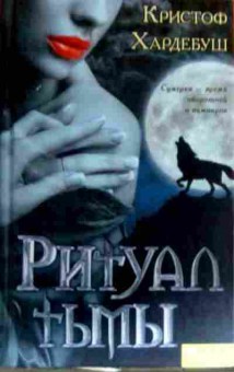 Книга Хардебуш К. Ритуал Тьмы, 11-17455, Баград.рф